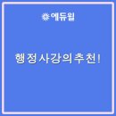 SUN행정사사무소 | 행정사2차시험 일정에 맞춘 강의추천!