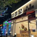 청주 강서동 김밥 닭강정 맛집 _ 다미당