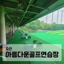 오산 아름다운 골프연습장 이미지