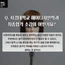 아이에스입시전문학원 | 안산미용학원 서경대 합격생! 입시전문 찐 후기(네일아트,헤어,메이크업)학원
