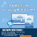 [해양방송 온바다] 국립해양조사원 이벤트 ~ 01월 13일 이미지