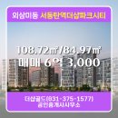 시티필드공인중개사사무소 | 더샵골드(031-375-1577)공인중개사사무소 추천매물 서동탄역더샵파크시티 116동 매매 6억 3,000