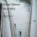 Urban Silence_권오성 이미지