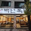백년족발 - 홍천군 남산강변로5길 4 | 백년족발