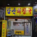 갑산해장국 이미지