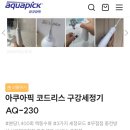 구강세정기, 물치실 아쿠아픽 AQ-230 구매후기(ft. 클리닝정)