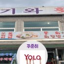 청기와횟집 이미지