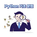 Python 처음 배우는 프로그래밍: 파이썬/웹 기초