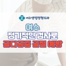 여수센텀정형외과의원 이미지