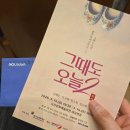 오산스포츠센터 지하주차장 | 오산문화예술회관 대공연장 그때도 오늘2 관람 좌석 시야 및 주차 꿀팁