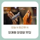 온곡초교 | [상계동 맛집]오늘 N 퇴근후N 방영된 올바른솥뚜껑삼겹살 돼지고기 맛집