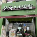 본 죽&비빔밥 전주효자점 | 전주 맛집ㅣ효자동 본죽&amp;비빔밥 추천메뉴