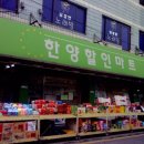 한양할인마트 - 이천시 증신로25번길 75 | 한양할인마트
