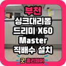 범안로1R | 싱크대 직배수 로봇청소기장 리폼 부천시공