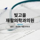빛고을재활의학과의원 이미지