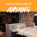 SS모텔 | 안양 모텔 안양역 근처 호텔 상상호텔 로얄스위트 솔직 후기