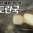 제철요리 토란국 토란소고기국 구수하니 맛있네요. 이미지