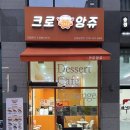 크로앙쥬군포