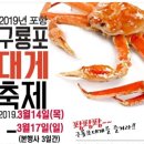 2019.3.14~3.17/구룡포 대게축제/ 봄나들이 오세요!🦀 이미지