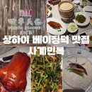 대신프라자 | 상하이 사계민복 베이징덕 후기 예상하이 대신 간 이유