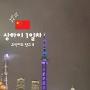 동방디엔피 | [상하이] 맛도리 상하이 여행 준비 및 1일차(계획 파일, 헌지우이치엔, 더스테이지전망대, 북와이탄공원)