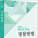 2024 All in One 경찰헌법,유시완,네오고시뱅크 이미지