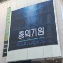 종로-종로-종로-종-126 | 뮤지컬 종의 기원 후기 :: 유승현 박규원 노희찬 장이주 250112 커튼콜까지!