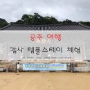 계룡초등학교 | 공주 여행 - 공주 계룡산 갑사 템플스테이 후기(주말 휴일 템플스테이 프로그램)