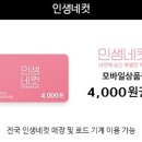 인생네컷 4000원 금액권 이미지