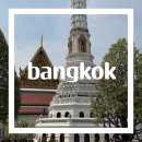 양산신-1010 | [태국] 방콕 건기 여행 | 태국 왕궁 | 노스이스트 | 시암파라곤 | 삼얀역 | 태국 가성비 호텔 추천