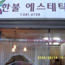 한불에스테틱 - 합천군 | 한불에스테틱