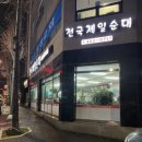전국제일순대상모점 이미지