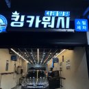 더킹카워시 | 강동구 스팀세차 추천! 킹카워시 천호점 후기 : 세차 맡기고 바로 위 롯데마트에서 장보기까지