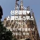 [신행일기 DAY2] IN 스페인, 메멘토투어의 가우디 투어 반일플랜ㄴ 후기 내돈내산!