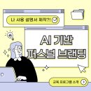 퍼스널 브랜딩+ 나만의 홍보 콘텐츠 제작 | [교육 프로그램 소개] AI 기반 ‘나 사용 설명서’ 퍼스널 브랜딩 올인원 프로젝트 ✨