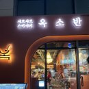 [송파]데이트 추천ㅣ송리단길 샤브샤브 맛집ㅣ옥소반 스키야키