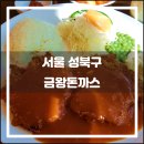 한성슈퍼자판기 | 서울 성북구 금왕돈까스(2018.10): 수요미식회의 간택을 받았지만 애매한 포지션