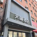 NO.25 HOTEL | 중국 대련 여행 가성비 호텔 추천 톈시호텔(Tianxi Hotel) 天禧酒店 후기