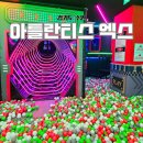 엑스토이존 | 수원 대형 키즈카페 시간 무제한 아틀란티스 X 이벤트