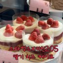 옥암로 138 | 스타벅스 키친205 딸기 치즈 케이크 신메뉴