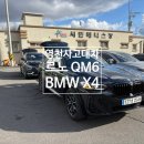 르노코리아 구미정비사업소(주) | 영천사고대차 QM6 사고로 BMW X4 수입차렌트 배차