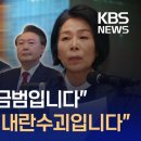 “이재명 대표, 대북불법송금범” 이진숙 발언에 “윤 대통령 내란수괴!” 고성 / KBS 2025.03.05. 이미지