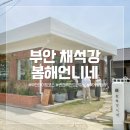 새만금린넨 | 부안 데이트 추천 - 채석강 관광 후, &#39;봄해언니네&#39;에서 런치 그리고 해안도로 드라이브!