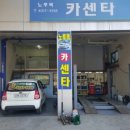 노루목카센터
