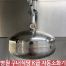 인천마디병원 구내식당 | K급 주방자동소화기 설치 업체 비용 병원 구내식당 화재 예방