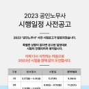 2023년도 제32회 공인노무사 시험 시행일정 사전공고 이미지