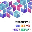 2017 수능 엿보기 국어, 영어, 수학 난이도 & 등급컷은? 이미지