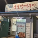철뚝숯불장어구이 이미지