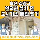 롯데캐슬자이언트아파트 | 부산 수영구 민락동 롯데캐슬자이언트 도시가스 배관 철거 시공 (인덕션 설치 전 필수 공사)