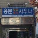 용문사우나 이미지